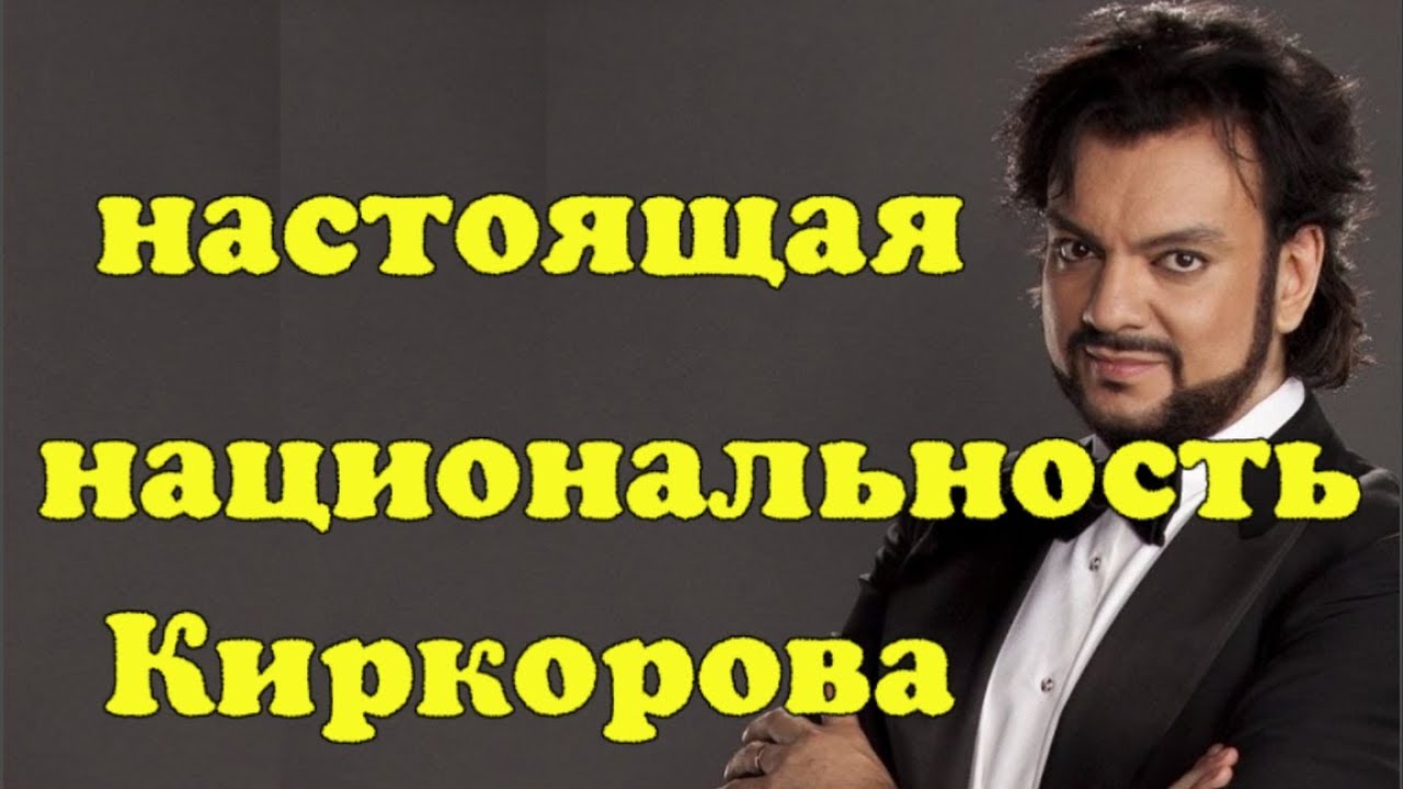 Фамилия киркоров национальность. Отец Филиппа Киркорова Национальность. Гражданство Киркорова Филиппа. Отец Филиппа Киркорова армянин ?. Виктория Киркорова Национальность.